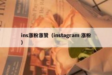 ins涨粉涨赞（instagram 涨粉）
