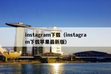 instagram下载（instagram下载苹果最新版）