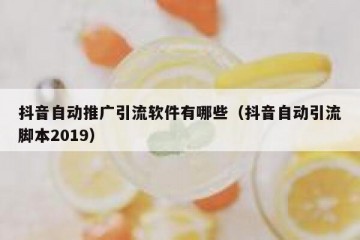 抖音自动推广引流软件有哪些（抖音自动引流脚本2019）