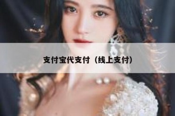 支付宝代支付（线上支付）