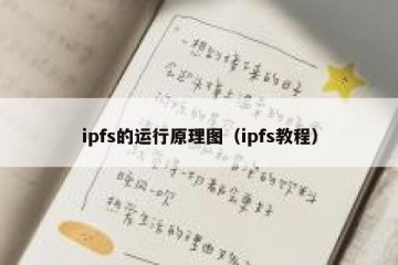 ipfs的运行原理图（ipfs教程）