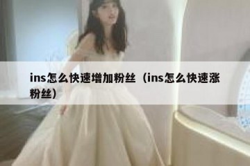 ins怎么快速增加粉丝（ins怎么快速涨粉丝）