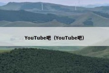 YouTube吧（YouTube吧）