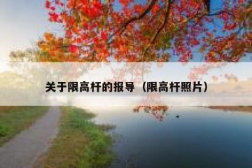 关于限高杆的报导（限高杆照片）