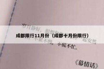 成都限行11月份（成都十月份限行）