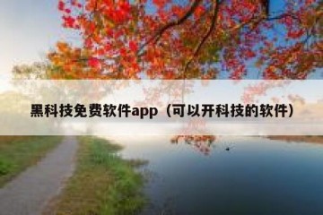 黑科技免费软件app（可以开科技的软件）