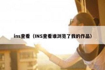 ins查看（INS查看谁浏览了我的作品）