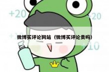 微博买评论网站（微博买评论贵吗）