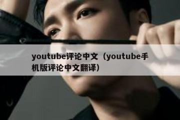 youtube评论中文（youtube手机版评论中文翻译）