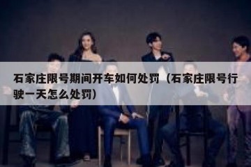 石家庄限号期间开车如何处罚（石家庄限号行驶一天怎么处罚）