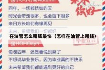 在油管怎么赚钱最快（怎样在油管上赚钱）