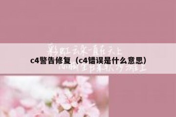 c4警告修复（c4错误是什么意思）