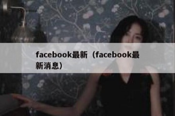 facebook最新（facebook最新消息）