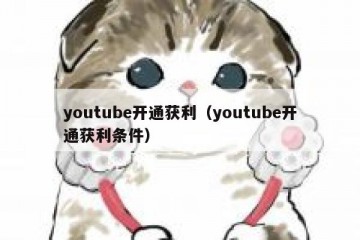 youtube开通获利（youtube开通获利条件）