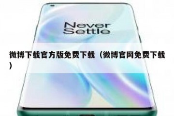 微博下载官方版免费下载（微博官网免费下载）