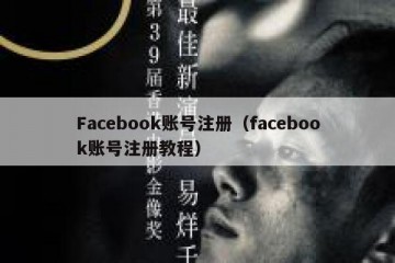 Facebook账号注册（facebook账号注册教程）