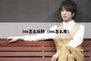ins怎么玩转（ins怎么用）