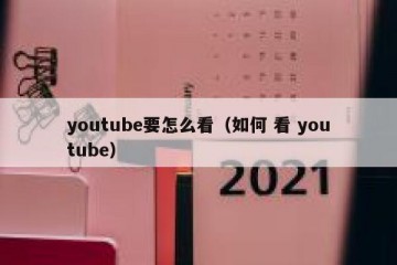 youtube要怎么看（如何 看 youtube）