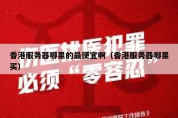 香港服务器哪里的最便宜啊（香港服务器哪里买）
