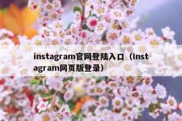 instagram官网登陆入口（Instagram网页版登录）