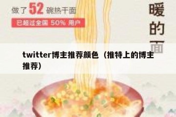 twitter博主推荐颜色（推特上的博主推荐）