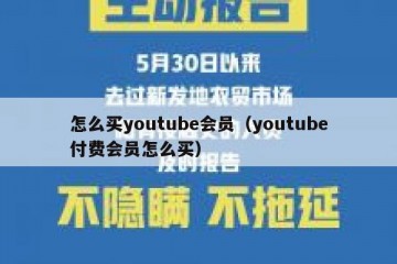 怎么买youtube会员（youtube付费会员怎么买）