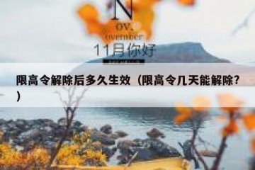 限高令解除后多久生效（限高令几天能解除?）