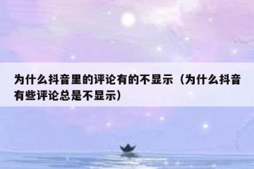 为什么抖音里的评论有的不显示（为什么抖音有些评论总是不显示）
