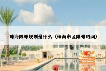 珠海限号规则是什么（珠海市区限号时间）