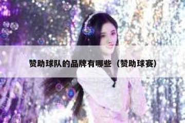 赞助球队的品牌有哪些（赞助球赛）