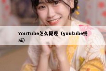 YouTube怎么提现（youtube提成）