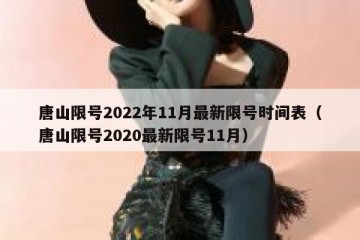 唐山限号2022年11月最新限号时间表（唐山限号2020最新限号11月）
