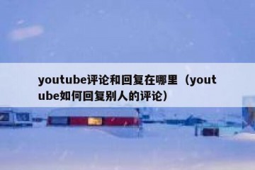 youtube评论和回复在哪里（youtube如何回复别人的评论）