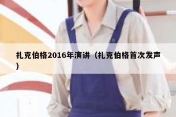 扎克伯格2016年演讲（扎克伯格首次发声）