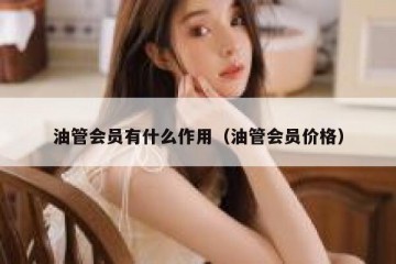 油管会员有什么作用（油管会员价格）