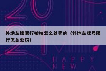 外地车牌限行被拍怎么处罚的（外地车牌号限行怎么处罚）