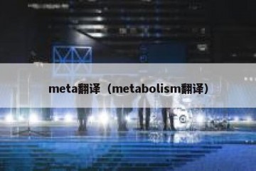 meta翻译（metabolism翻译）