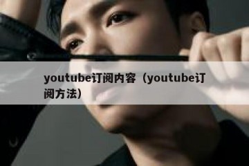youtube订阅内容（youtube订阅方法）