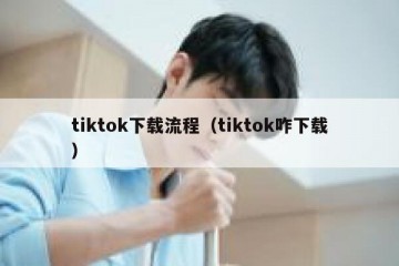 tiktok下载流程（tiktok咋下载）