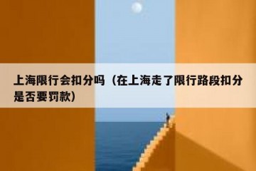 上海限行会扣分吗（在上海走了限行路段扣分是否要罚款）