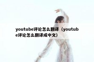 youtube评论怎么翻译（youtube评论怎么翻译成中文）