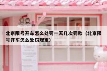 北京限号开车怎么处罚一天几次罚款（北京限号开车怎么处罚规定）