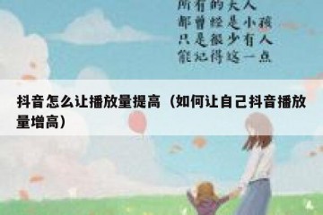抖音怎么让播放量提高（如何让自己抖音播放量增高）