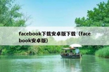 facebook下载安卓版下载（facebook安卓版）