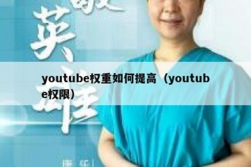 youtube权重如何提高（youtube权限）