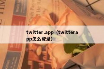 twitter.app（twitterapp怎么登录）