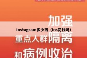 instagram多少钱（ins花钱吗）