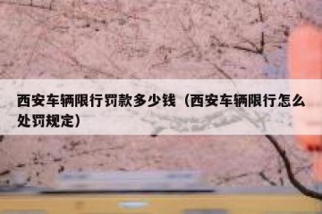 西安车辆限行罚款多少钱（西安车辆限行怎么处罚规定）