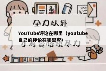 YouTube评论在哪里（youtube自己的评论在哪里查）