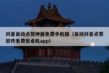 抖音自动点赞神器免费手机版（自动抖音点赞软件免费安卓机app）